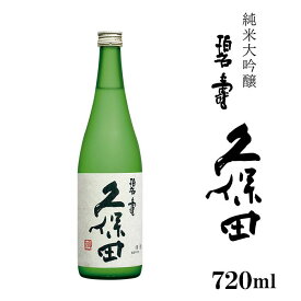 【ふるさと納税】日本酒 純米大吟醸酒 久保田 辛口 新潟 36-64久保田 碧寿 純米大吟醸（山廃仕込）720ml