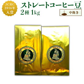 【ふるさと納税】コーヒー 47-19ストレート2種（中挽き）1kg