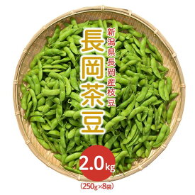 【ふるさと納税】75E-03新潟県長岡産枝豆2.0kg【長岡茶豆250g×8袋入り】