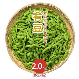 【ふるさと納税】枝豆 小分け 新潟 冷蔵配送 75E-13新潟県長岡産枝豆2.0kg【肴豆250g×8袋入り】