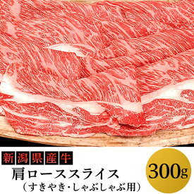 【ふるさと納税】76-75新潟県産牛（長岡産）肩ローススライス300g（すきやき・しゃぶしゃぶ用）