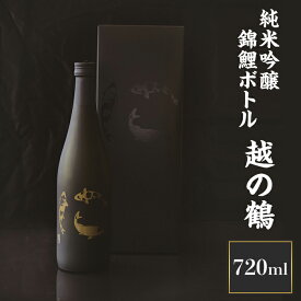【ふるさと納税】 新潟 日本酒 H4-05越の鶴 純米吟醸 錦鯉ボトル720ml【越銘醸】