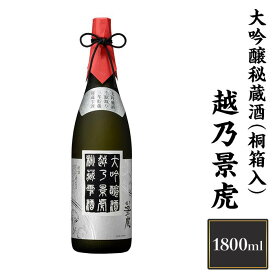 【ふるさと納税】 新潟 日本酒 H4-06越乃景虎　大吟醸秘蔵酒(桐箱入) 1800ml【諸橋酒造】