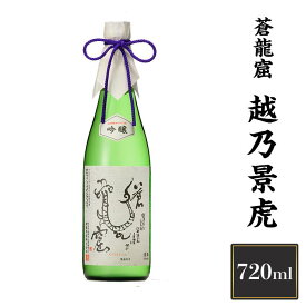 【ふるさと納税】 新潟 日本酒 H4-10越乃景虎　蒼龍窟　720ml【諸橋酒造】