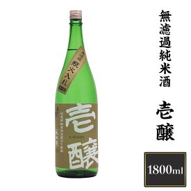 【ふるさと納税】 新潟 日本酒 H4-16壱醸 無濾過純米酒 1800ml（長岡市旧栃尾地区棚田産越淡麗100%）【越銘醸】