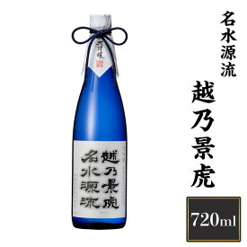 【ふるさと納税】 新潟 日本酒 H4-17越乃景虎　名水源流　720ml【諸橋酒造】