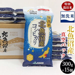 【ふるさと納税】米 無洗米 真空 小分け 白米 コシヒカリ 魚沼 新潟 令和7年 新米 7MS45-1北魚沼産コシヒカリ無洗米真空パック 300g×15(長岡川口地域)