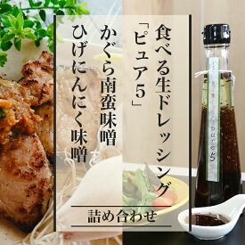 【ふるさと納税】57-04食べる生ドレッシング「ピュア5」、かぐら南蛮味噌、ひげにんにく味噌詰め合わせ