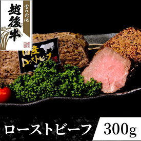 【ふるさと納税】牛肉 ローストビーフ ブロック 63-33新潟県産 越後牛 ローストビーフ（モモ）300g
