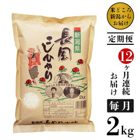 【ふるさと納税】米 定期便 2kg 12ヶ月 白米 新潟こしひかり 新潟 令和5年 73-4N02Z【12ヶ月連続お届け】新潟県長岡産コシヒカリ2kg