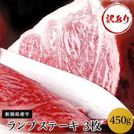 【ふるさと納税】 訳あり 肉 76-60【訳あり】新潟県産牛（長岡産） ランプステーキ3枚（計450g）