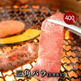【ふるさと納税】 牛肉 焼肉 76-79焼肉界の最強存在！高級希少部位！三角バラ（上カルビ）400g