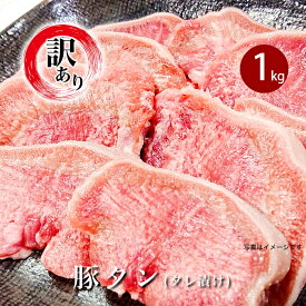 【ふるさと納税】楽天限定 訳あり 肉 豚タン 焼肉 冷凍配送 小分け 不揃い 76-82【訳あり】新潟県産豚タン レモン風味塩ダレ漬け1kg（200g×5）