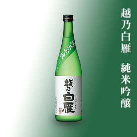 【ふるさと納税】 新潟 日本酒 95-A5越乃白雁 純米吟醸