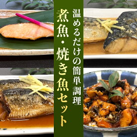 【ふるさと納税】魚 詰め合わせ 食べ比べ H7-46温めるだけの簡単調理 煮魚・焼き魚セット