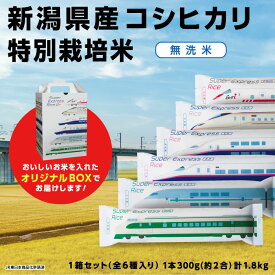 【ふるさと納税】L2-01Super Express Rice 箱セット　新潟県長岡産コシヒカリ無洗米1.8kg[2合（300g）×6本]