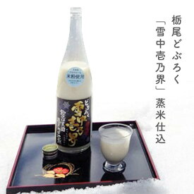 【ふるさと納税】12-03B栃尾どぶろく「雪中壱乃界」蒸米仕込