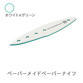 【ふるさと納税】26-03【ホワイト×グリーン】ペーパーメイドペーパーナイフ