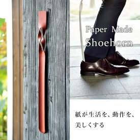 【ふるさと納税】26-06【カラー：黒】Paper Made Shoehorn