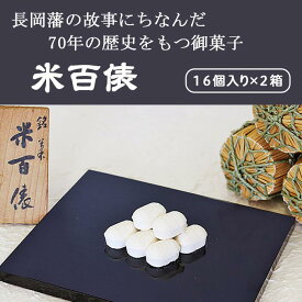 【ふるさと納税】28-01B米百俵　32個入り（16個入り×2箱セット）