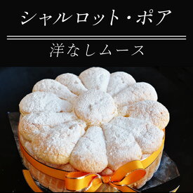 【ふるさと納税】49-03Bシャルロット・ポア（洋なしムース）