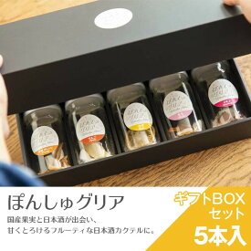 【ふるさと納税】69-40ぽんしゅグリア 5本ギフト箱セット