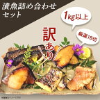 訳あり 魚 西京漬け 詰め合わせ 食べ比べ 個包装 H7-48【訳あり】漬魚詰め合わせセット 1kg以上 厳選18切