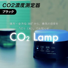【ふるさと納税】K2-01【ブラック】 CO2濃度測定器「CO2 Lamp」