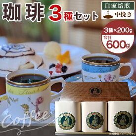 【ふるさと納税】コーヒー 47-15自家焙煎コーヒー（中挽き）　3種セット