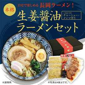 【ふるさと納税】70-06長岡生姜醤油ラーメンセット　4食入