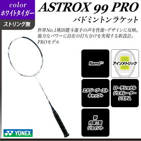 【ふるさと納税】97-B03【ホワイトタイガー】ASTROX 99 PRO バドミントンラケット YONEX【ストリング（ガット）無し】