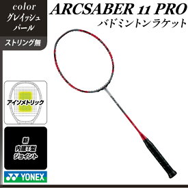 【ふるさと納税】97-B05【グレイッシュパール】ARCSABER 11 PRO バドミントンラケット YONEX【ストリング（ガット）無し】