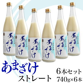 【ふるさと納税】C1-68B三崎屋醸造 あまざけストレート6本セット（740g×6本）