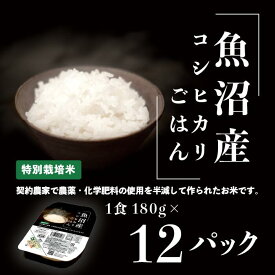 【ふるさと納税】米 白米 コシヒカリ パックご飯 パックライス レンジ ごはん C2-PG12新潟県魚沼産特別栽培米コシヒカリ（長岡市川口地域）パックご飯 180g×12個