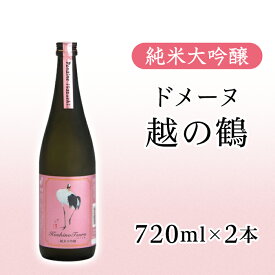 【ふるさと納税】 新潟 日本酒 H4-46純米大吟醸 ドメーヌ越の鶴 720ml×2本セット【越銘醸株式会社】（2025年5月上旬以降発送）