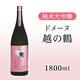 【ふるさと納税】 新潟 日本酒 H4-47純米大吟醸 ドメーヌ越の鶴 1800ml【越銘醸株式会社】（2025年5月上旬以降発送）