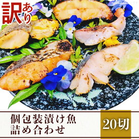 【ふるさと納税】訳あり 魚 西京漬け 詰め合わせ 食べ比べ 個包装 H7-54【訳あり】個包装漬け魚20切詰め合わせ