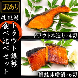 【ふるさと納税】訳あり 魚 詰め合わせ 食べ比べ 個包装 H7-34【訳あり】個包装トラウト銀鮭食べ比べセット