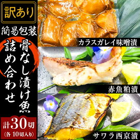 【ふるさと納税】訳あり 魚 詰め合わせ 食べ比べ H7-57【訳あり】簡易包装骨なし漬け魚30切詰め合わせ