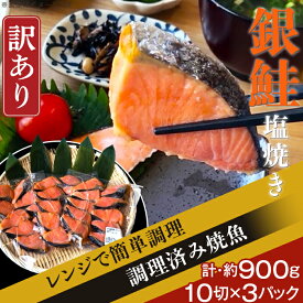 【ふるさと納税】訳あり 魚 焼き魚 レンジ H7-41【訳あり】レンジで簡単調理 銀鮭塩焼き30切（約900g）