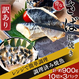 【ふるさと納税】訳あり 魚 焼き魚 レンジ H7-42【訳あり】レンジで簡単調理 「骨なし」さば塩焼き30切（約900g）