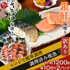 【ふるさと納税】訳あり 魚 焼き魚 レンジ 食べ比べ H7-43【訳あり】レンジで簡単調理 銀鮭塩焼き・「骨なし」さば塩焼き40切（約1200g）