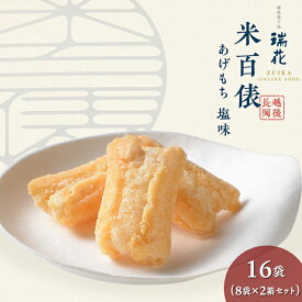 【ふるさと納税】28-09A米百俵あげもち塩味 16袋（8袋×2箱セット）