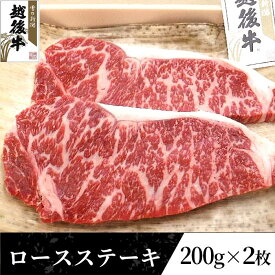 【ふるさと納税】63-36B新潟県産 越後牛ロースステーキ200g×2枚