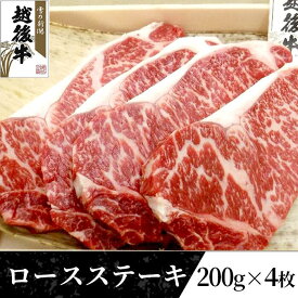 【ふるさと納税】63-39B新潟県産 越後牛ロースステーキ200g×4枚