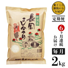 【ふるさと納税】米 定期便 2kg 6ヶ月 白米 新潟こしひかり 新潟 令和5年 73-4N026【6ヶ月連続お届け】新潟県長岡産コシヒカリ2kg