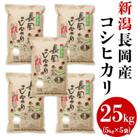 【ふるさと納税】楽天限定 米 白米 コシヒカリ 新潟 令和5年 73-4N251新潟長岡産コシヒカリ25kg（5kg×5袋）