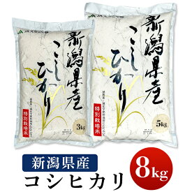 【ふるさと納税】米 白米 コシヒカリ 新潟 令和5年 75-3N081新潟県長岡産コシヒカリ8kg（特別栽培米）