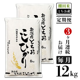 【ふるさと納税】米 定期便 白米 コシヒカリ 新潟 令和5年 75-4T123【3ヶ月連続お届け】新潟県長岡産コシヒカリ（栃尾地域）12kg