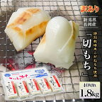餅 もち 切もち 切り餅 新潟 75M-12【訳あり】新潟県長岡産こがねもち「切もち」1.8kg（特別栽培米）　40切れ【賞味期限：2024年7月】